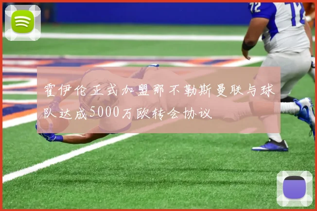 霍伊伦正式加盟那不勒斯曼联与球队达成5000万欧转会协议