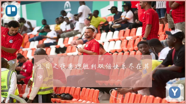 生日之夜喜迎胜利双倍快乐尽在其中