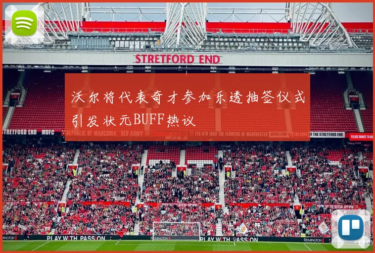 沃尔将代表奇才参加乐透抽签仪式引发状元BUFF热议