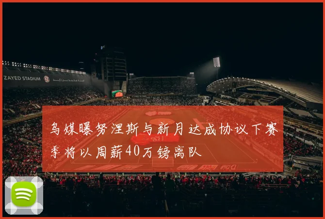 乌媒曝努涅斯与新月达成协议下赛季将以周薪40万镑离队