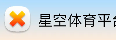 星空体育平台入口 Logo